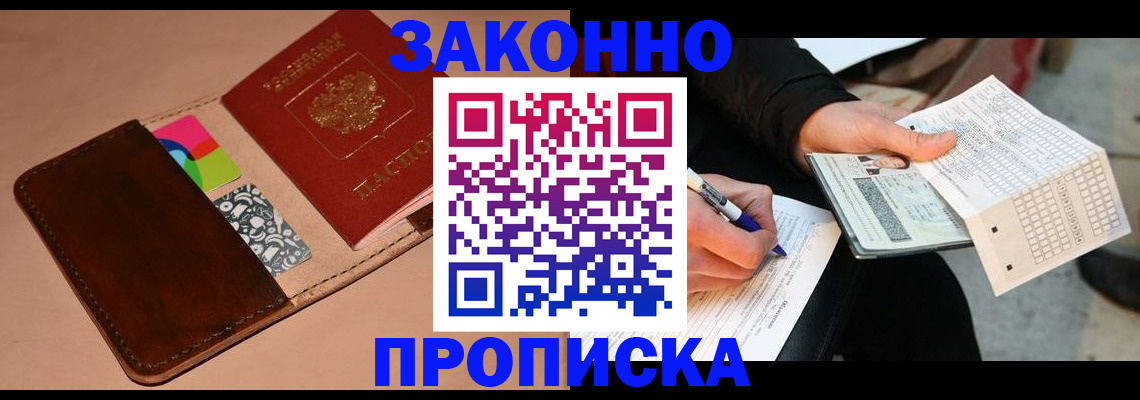 прописка 2025 в Павловском Посаде
