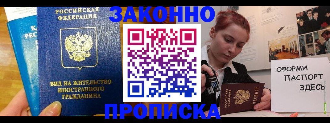 прописка штамп в Павловском Посаде